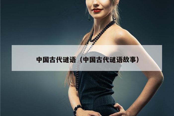 中国古代谜语（中国古代谜语故事）