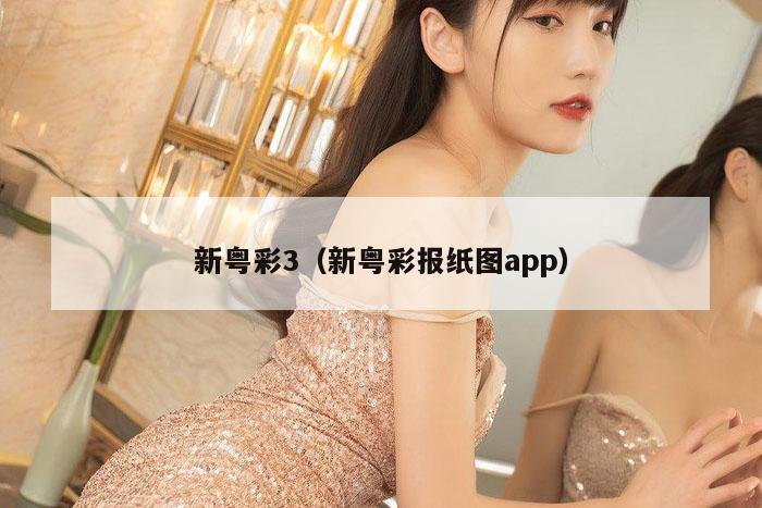 新粤彩3（新粤彩报纸图app）