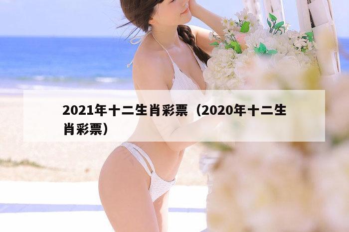 2021年十二生肖彩票（2020年十二生肖彩票）
