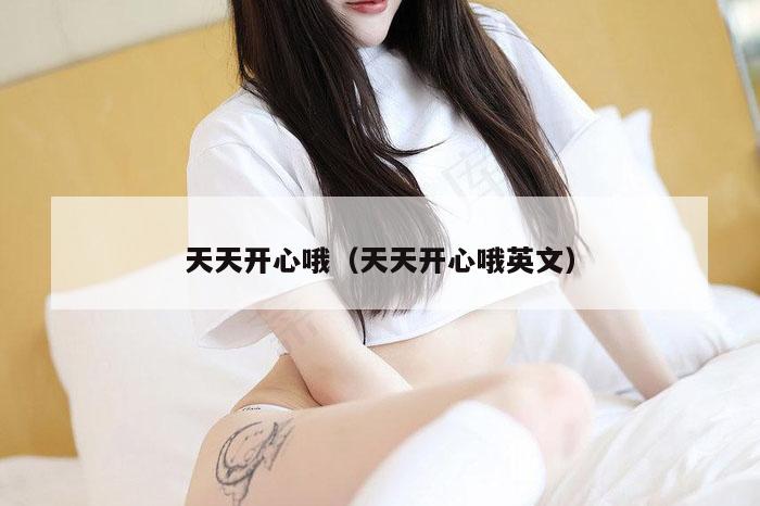 天天开心哦（天天开心哦英文）
