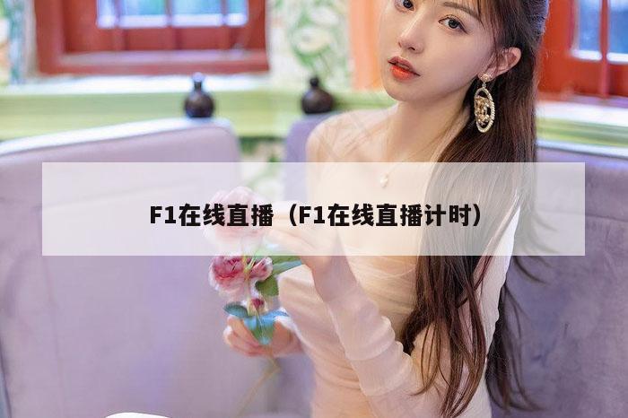 F1在线直播（F1在线直播计时）