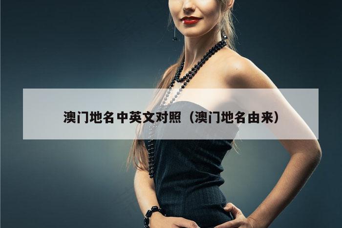 澳门地名中英文对照（澳门地名由来）