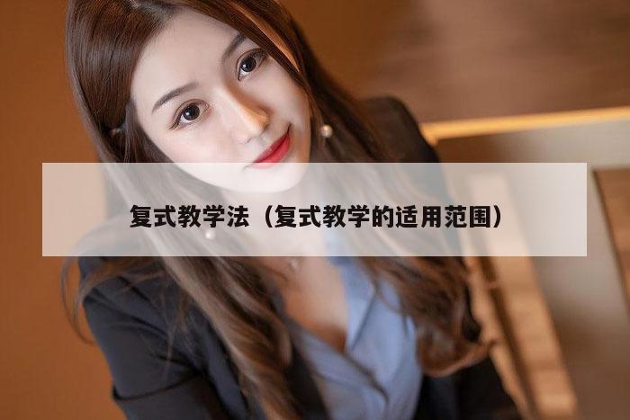 复式教学法（复式教学的适用范围）